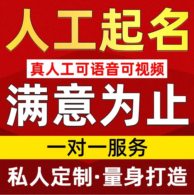  汉南取名/改名 找田老师